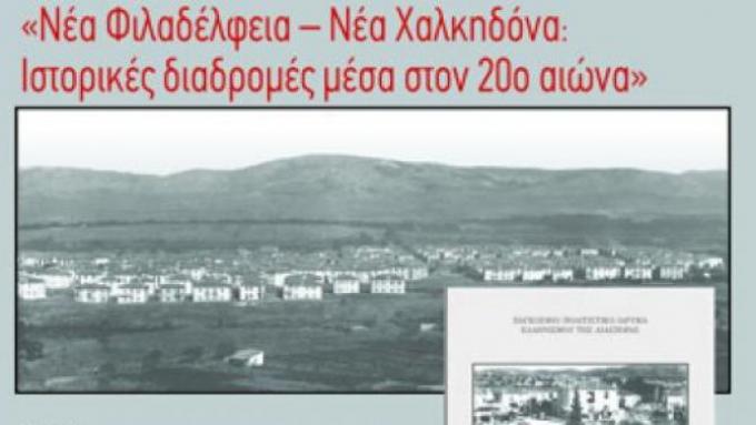 Το τοπικό ως παγκόσμιο: Η Περίπτωση της Νέας Φιλαδέλφειας-Νέας Χαλκηδόνας (του Δημήτρη Κατσορίδα)